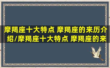 摩羯座十大特点 摩羯座的来历介绍/摩羯座十大特点 摩羯座的来历介绍-我的网站